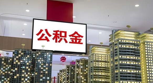 果洛公积金离职提出（公积金离职申请提取要多久到账）